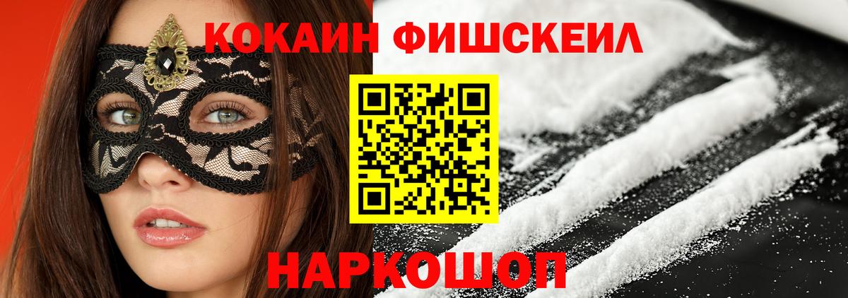 Кокаин Fish Scale  COCAIN VHQ  Калининград  закладка  Вход с VPN 