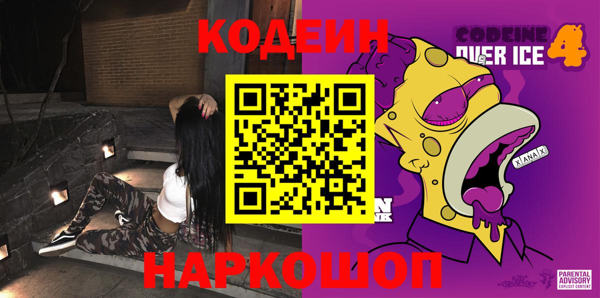 Кодеин Purple Drank  Codein напиток Lean (лин)  Калининград 