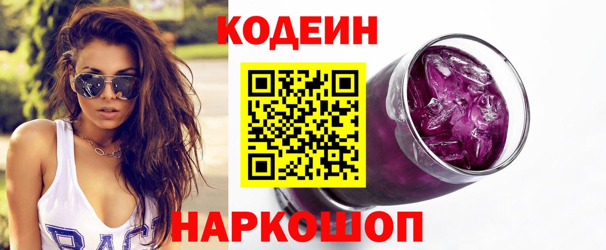 Кодеиновый сироп Lean Purple Drank Калининград